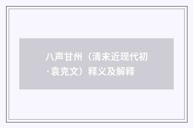 八声甘州（清末近现代初·袁克文）释义及解释