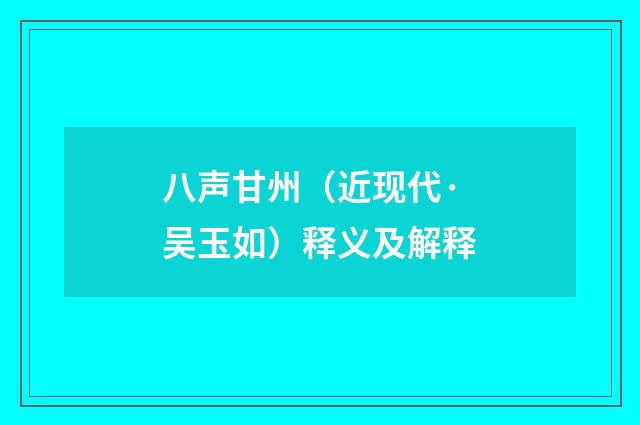 八声甘州（近现代·吴玉如）释义及解释