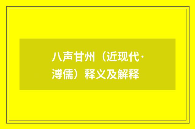 八声甘州（近现代·溥儒）释义及解释