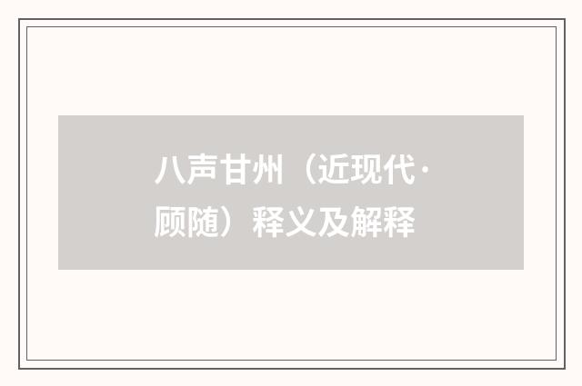 八声甘州（近现代·顾随）释义及解释