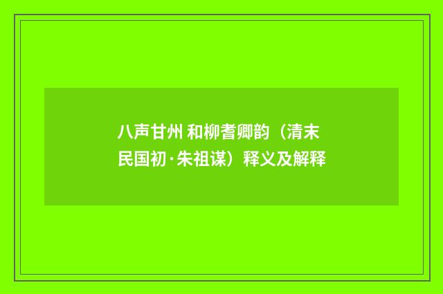 八声甘州 和柳耆卿韵（清末民国初·朱祖谋）释义及解释