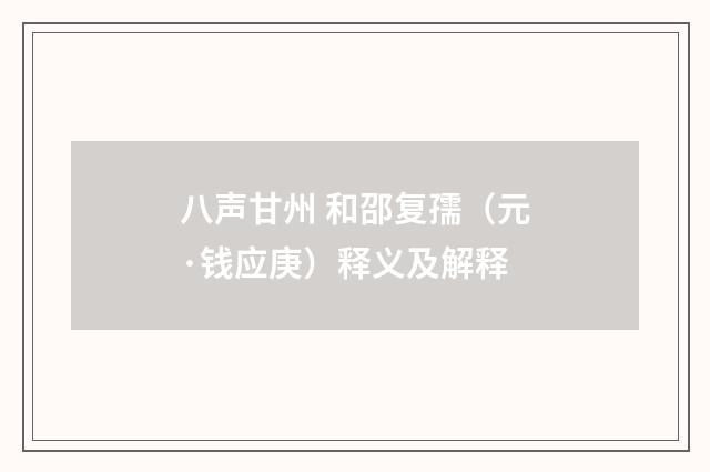八声甘州 和邵复孺（元·钱应庚）释义及解释