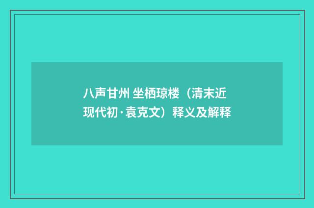 八声甘州 坐栖琼楼（清末近现代初·袁克文）释义及解释