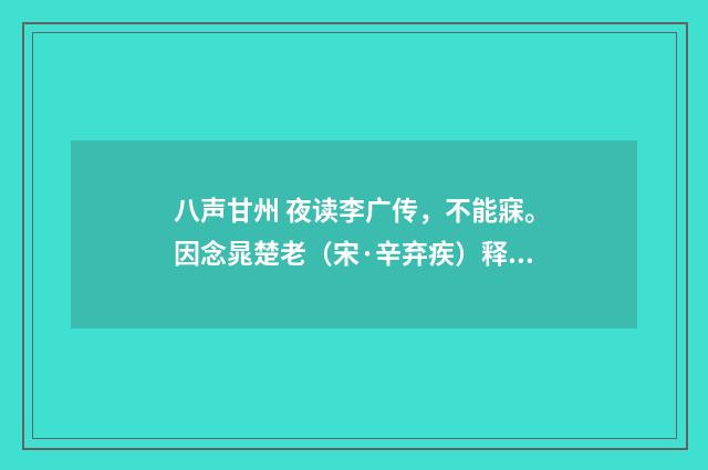 八声甘州 夜读李广传，不能寐。因念晁楚老（宋·辛弃疾）释义及解释