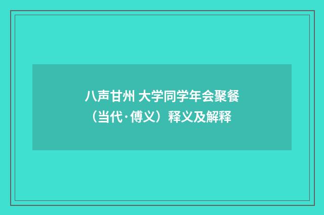 八声甘州 大学同学年会聚餐（当代·傅义）释义及解释