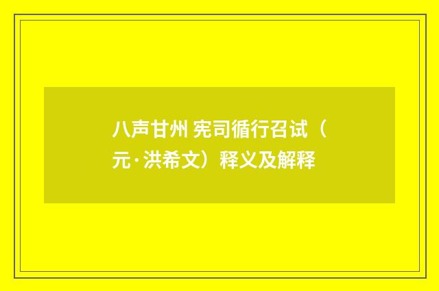 八声甘州 宪司循行召试（元·洪希文）释义及解释