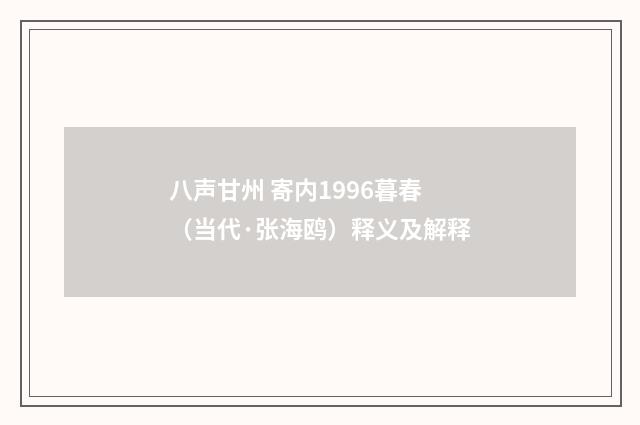 八声甘州 寄内1996暮春（当代·张海鸥）释义及解释
