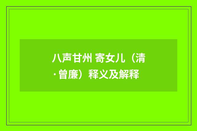 八声甘州 寄女儿（清·曾廉）释义及解释