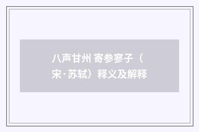 八声甘州 寄参寥子（宋·苏轼）释义及解释