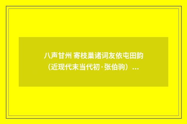 八声甘州 寄枝巢诸词友依屯田韵（近现代末当代初·张伯驹）释义及解释