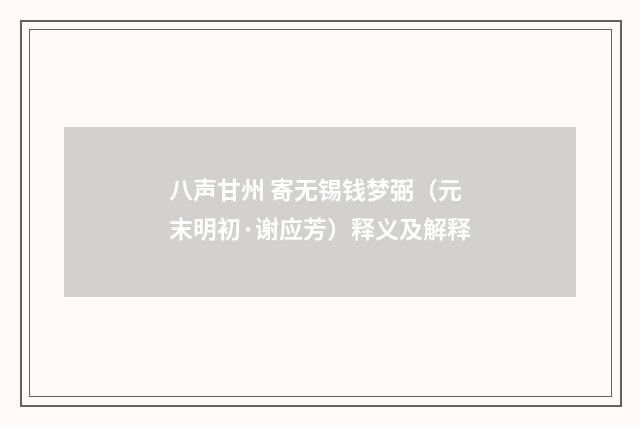 八声甘州 寄无锡钱梦弼（元末明初·谢应芳）释义及解释