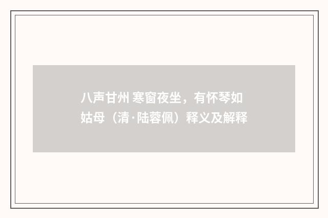八声甘州 寒窗夜坐，有怀琴如姑母（清·陆蓉佩）释义及解释