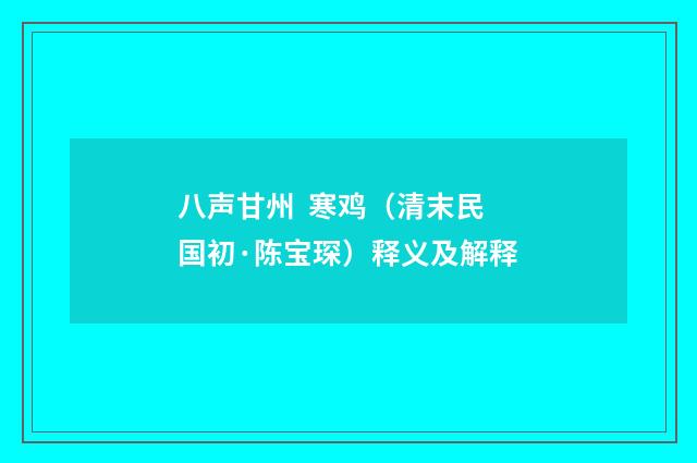 八声甘州 寒鸡（清末民国初·陈宝琛）释义及解释
