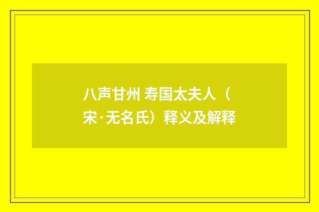 八声甘州 寿国太夫人（宋·无名氏）释义及解释