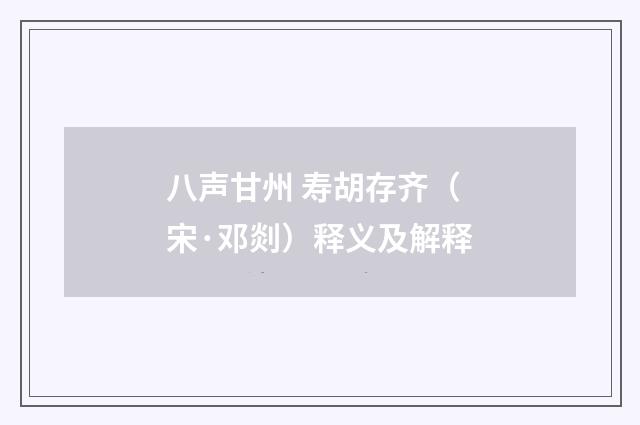 八声甘州 寿胡存齐（宋·邓剡）释义及解释