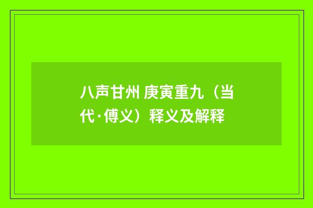 八声甘州 庚寅重九（当代·傅义）释义及解释