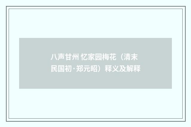 八声甘州 忆家园梅花（清末民国初·郑元昭）释义及解释