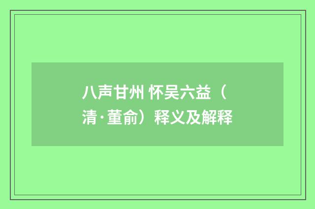 八声甘州 怀吴六益（清·董俞）释义及解释