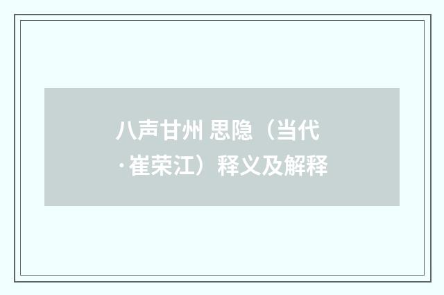 八声甘州 思隐（当代·崔荣江）释义及解释
