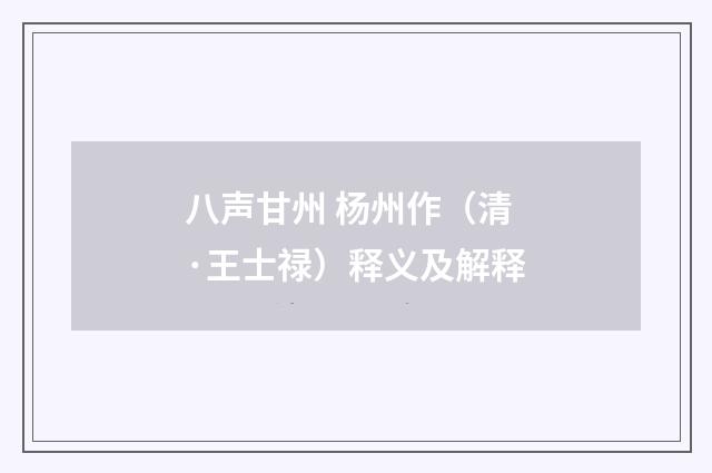 八声甘州 杨州作（清·王士禄）释义及解释