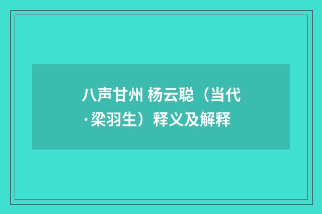八声甘州 杨云聪（当代·梁羽生）释义及解释