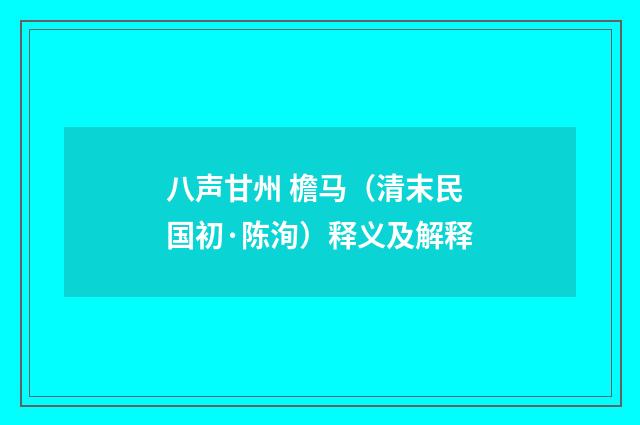 八声甘州 檐马（清末民国初·陈洵）释义及解释