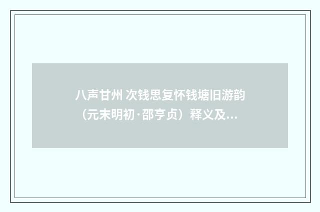 八声甘州 次钱思复怀钱塘旧游韵（元末明初·邵亨贞）释义及解释