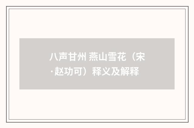 八声甘州 燕山雪花（宋·赵功可）释义及解释