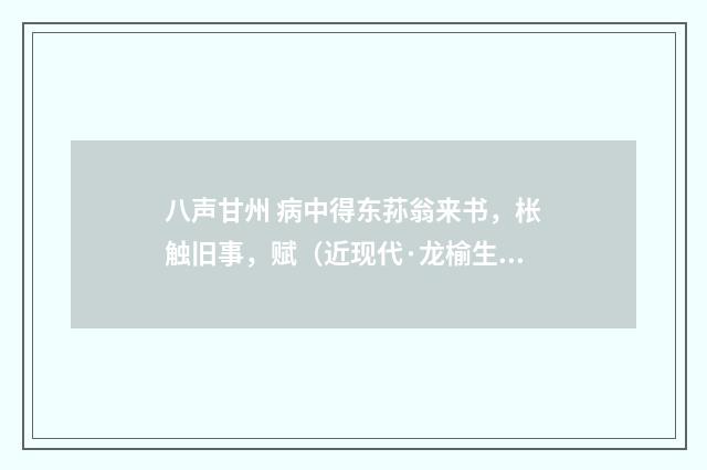 八声甘州 病中得东荪翁来书，枨触旧事，赋（近现代·龙榆生）释义及解释