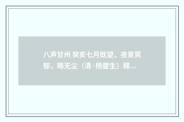八声甘州 癸亥七月既望，夜景冥郁，略无尘（清·杨夔生）释义及解释