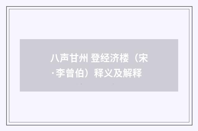 八声甘州 登经济楼（宋·李曾伯）释义及解释