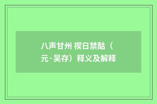 八声甘州 禊日禁酤（元·吴存）释义及解释