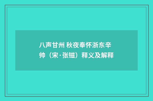 八声甘州 秋夜奉怀浙东辛帅（宋·张镃）释义及解释