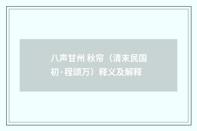 八声甘州 秋帘（清末民国初·程颂万）释义及解释
