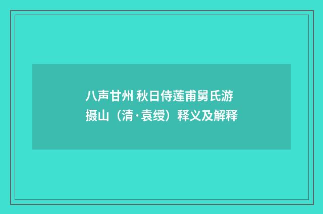 八声甘州 秋日侍莲甫舅氏游摄山（清·袁绶）释义及解释
