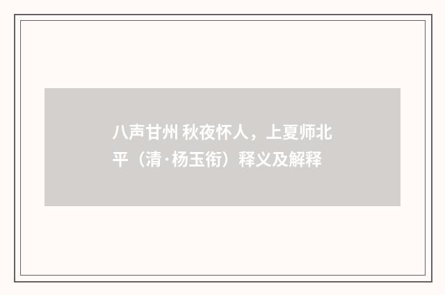 八声甘州 秋夜怀人，上夏师北平（清·杨玉衔）释义及解释