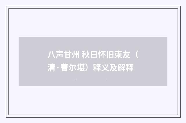 八声甘州 秋日怀旧柬友（清·曹尔堪）释义及解释