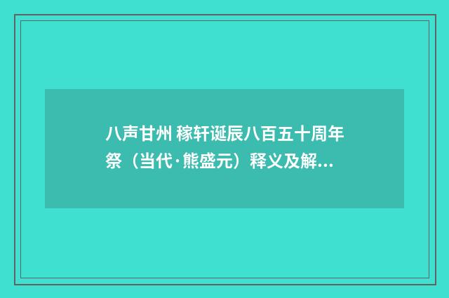 八声甘州 稼轩诞辰八百五十周年祭（当代·熊盛元）释义及解释