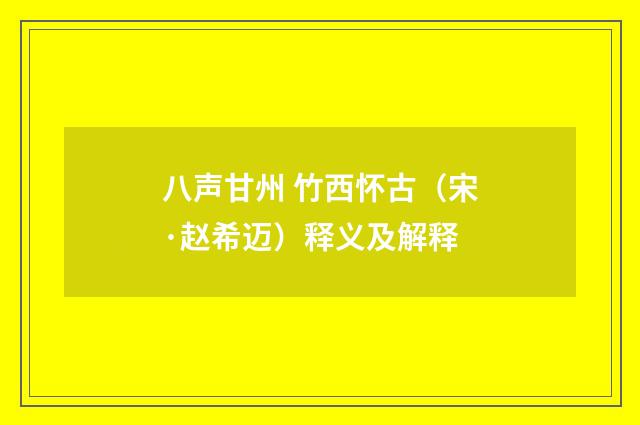 八声甘州 竹西怀古（宋·赵希迈）释义及解释