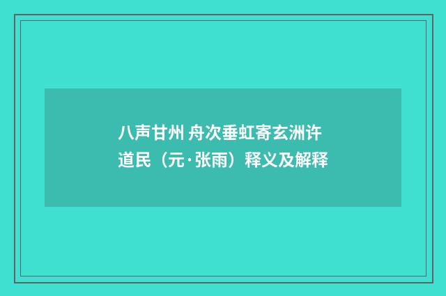八声甘州 舟次垂虹寄玄洲许道民（元·张雨）释义及解释
