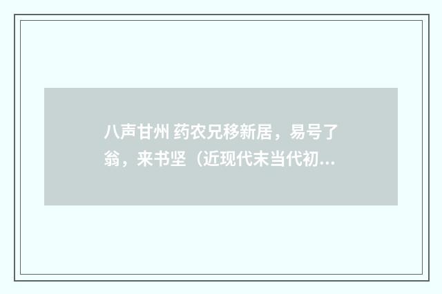 八声甘州 药农兄移新居，易号了翁，来书坚（近现代末当代初·赵尊岳）释义及解释