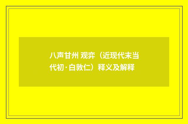 八声甘州 观弈（近现代末当代初·白敦仁）释义及解释