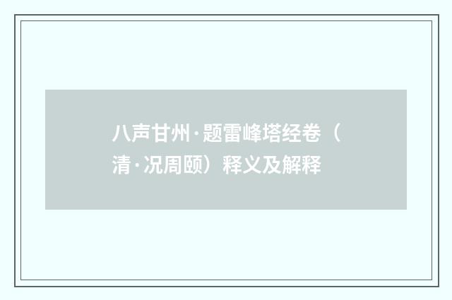 八声甘州·题雷峰塔经卷（清·况周颐）释义及解释