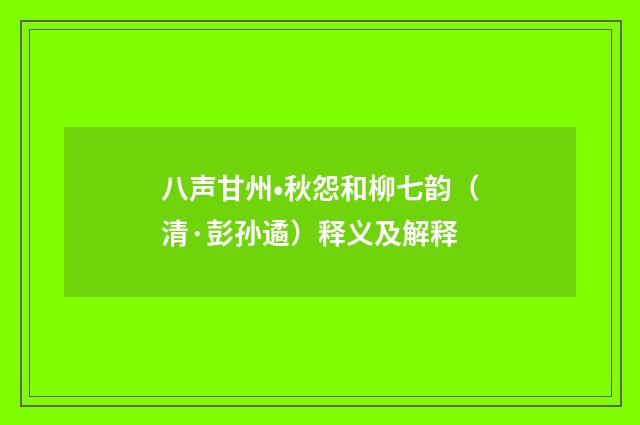 八声甘州•秋怨和柳七韵（清·彭孙遹）释义及解释