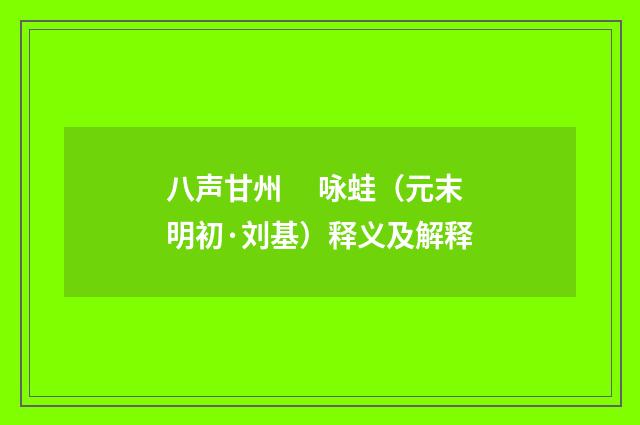 八声甘州　 咏蛙（元末明初·刘基）释义及解释