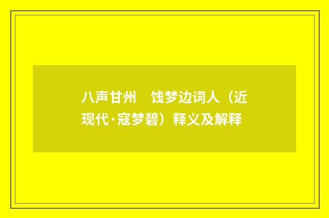 八声甘州　饯梦边词人（近现代·寇梦碧）释义及解释