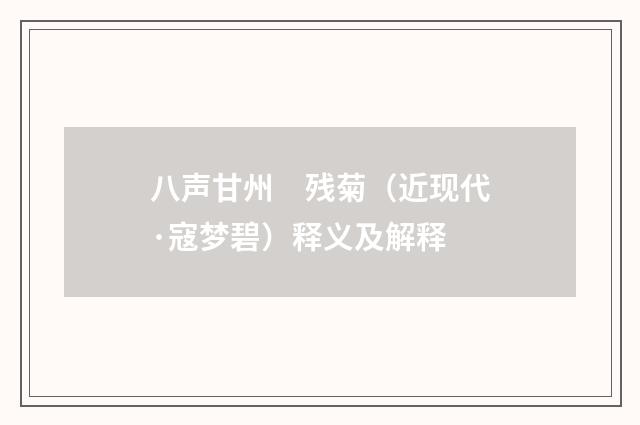 八声甘州　残菊（近现代·寇梦碧）释义及解释