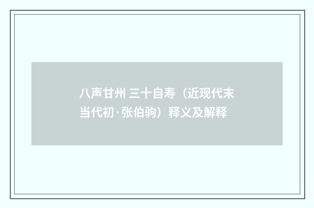 八声甘州 三十自寿（近现代末当代初·张伯驹）释义及解释