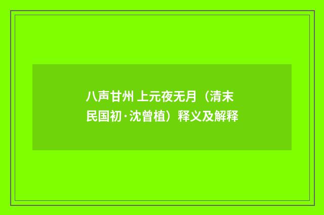 八声甘州 上元夜无月（清末民国初·沈曾植）释义及解释