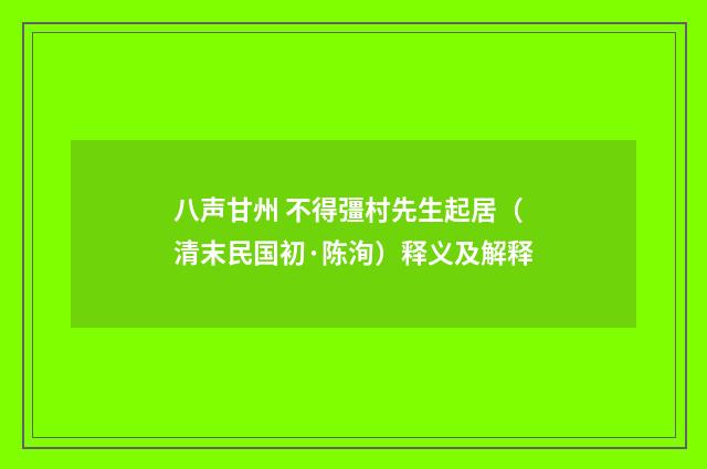 八声甘州 不得彊村先生起居（清末民国初·陈洵）释义及解释